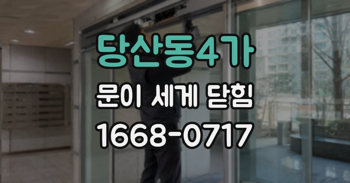 당산동4가 문이 세게 닫힘
