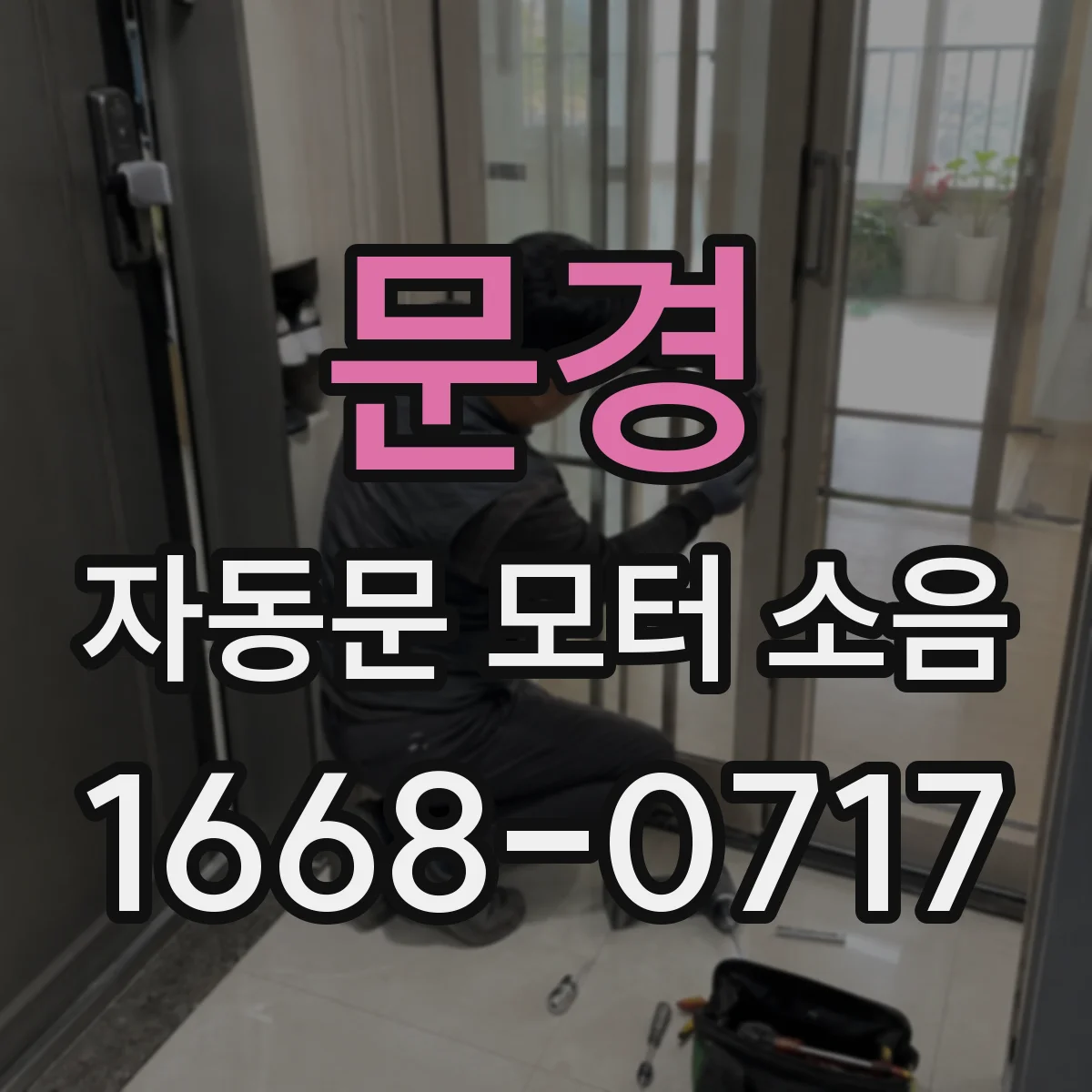 문경 자동문 모터 소음 날카롭게 들릴 때 이물 유입과 나사 조임 확인