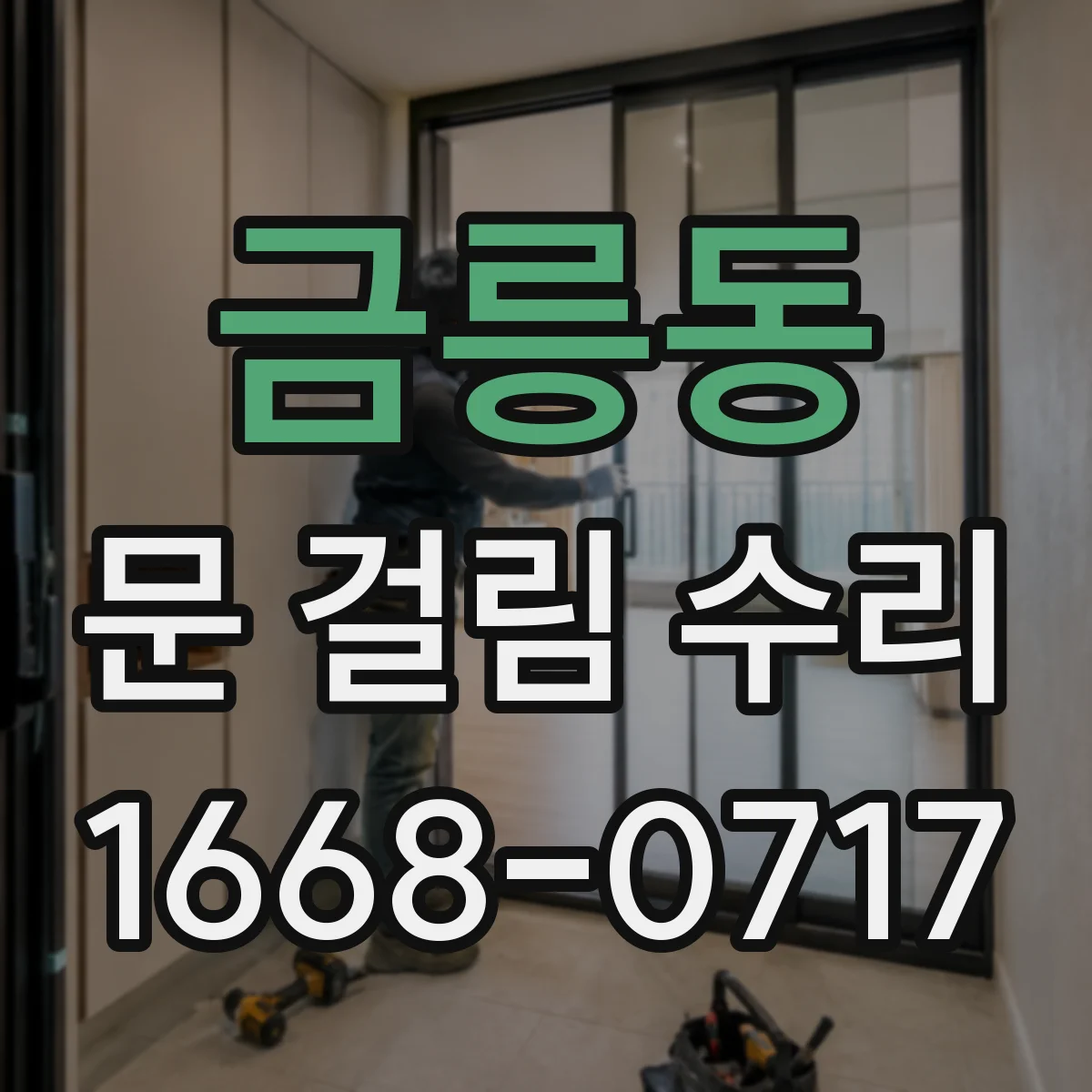 금릉동 문 걸림 수리