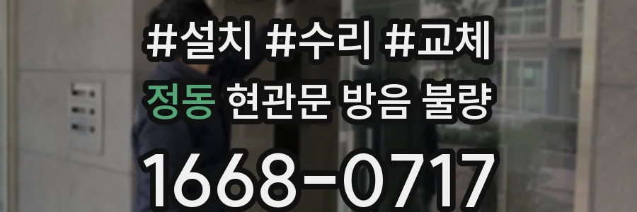 정동 현관문 방음 불량