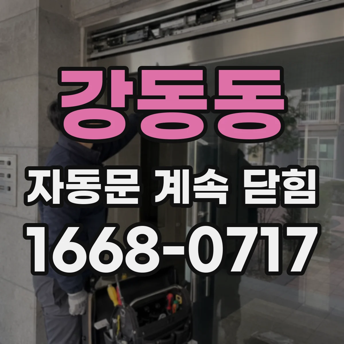 강동동 자동문 계속 닫힘