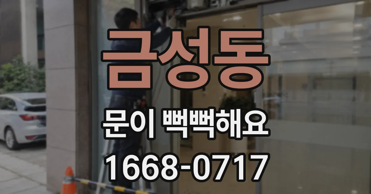 금성동 문이 뻑뻑해요