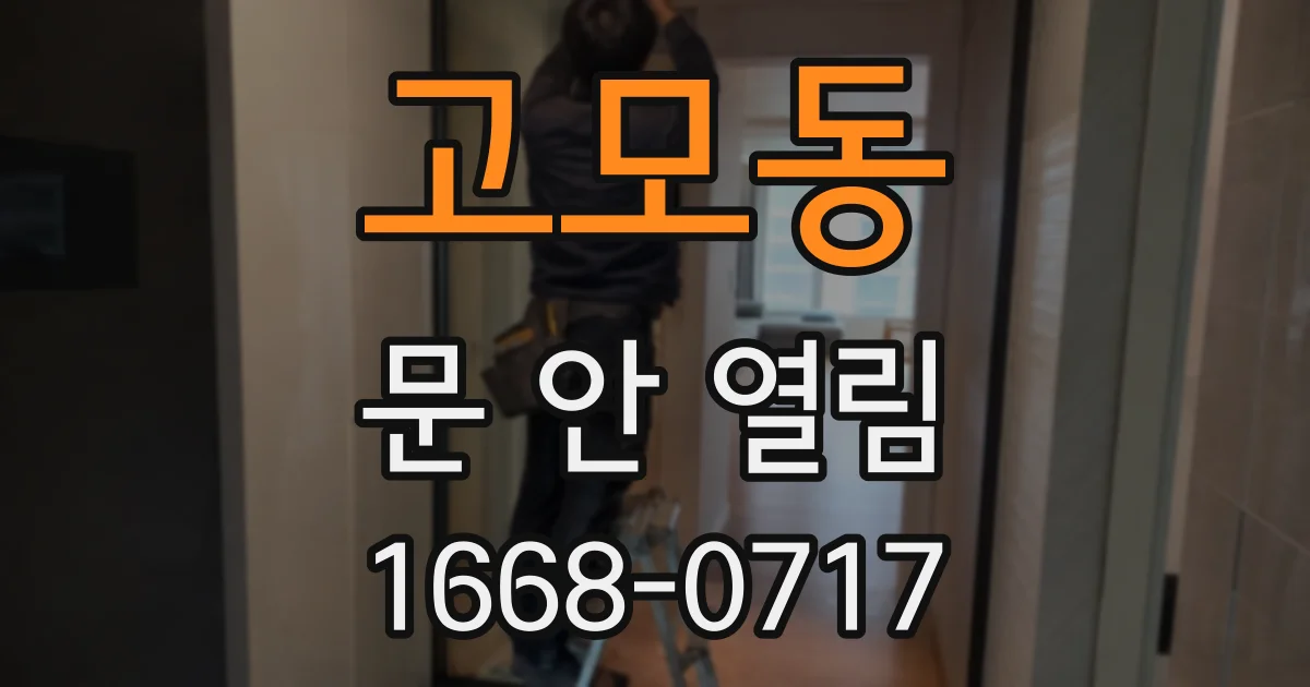 고모동 문 안 열림