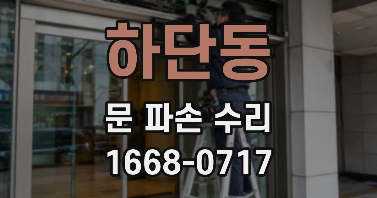 하단동 문 파손 수리