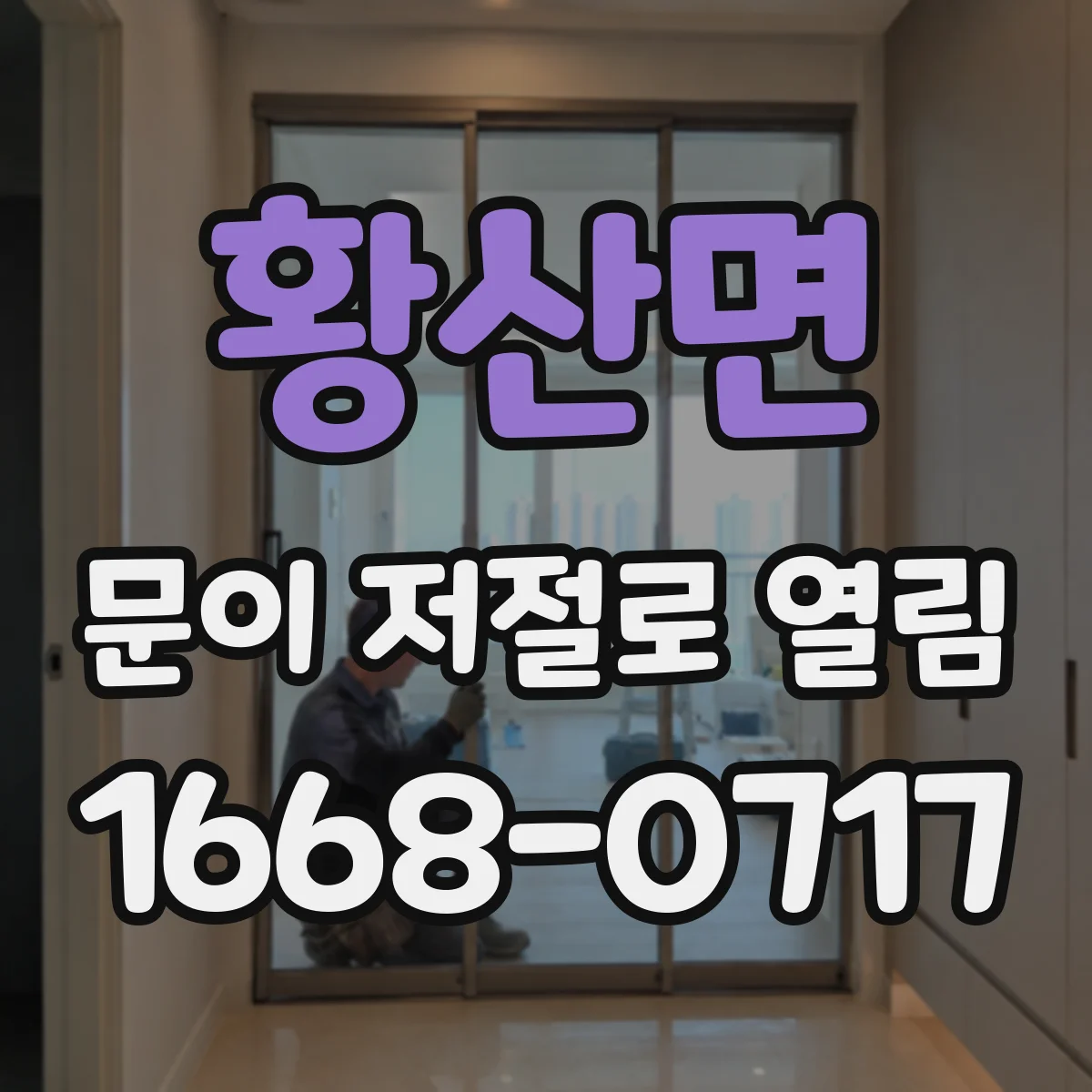 황산면 문이 저절로 열림