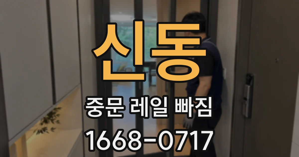 신동 중문 레일 빠짐