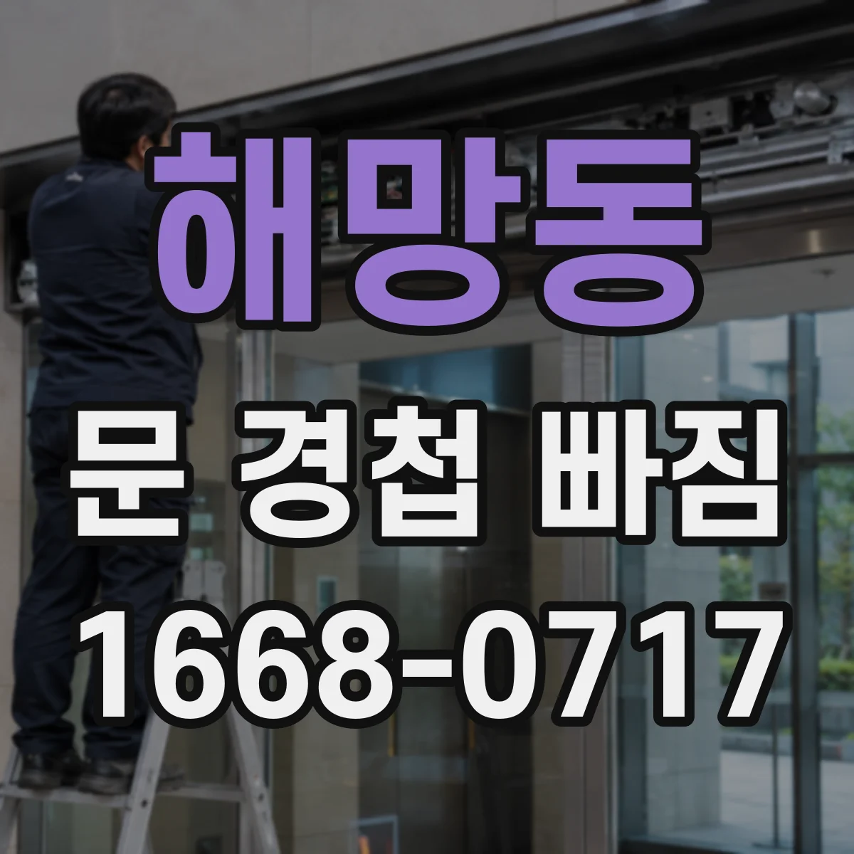 해망동 문 경첩 빠짐