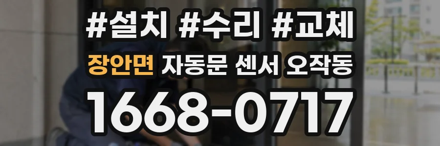장안면 자동문 센서 오작동