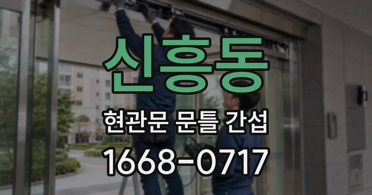 신흥동 현관문 문틀 간섭