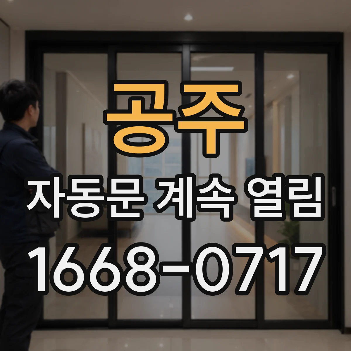 공주 자동문 계속 열림 리모컨 작동 불량 신호가 남는 경우