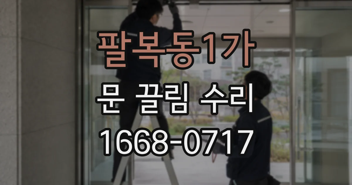 팔복동1가 문 끌림 수리