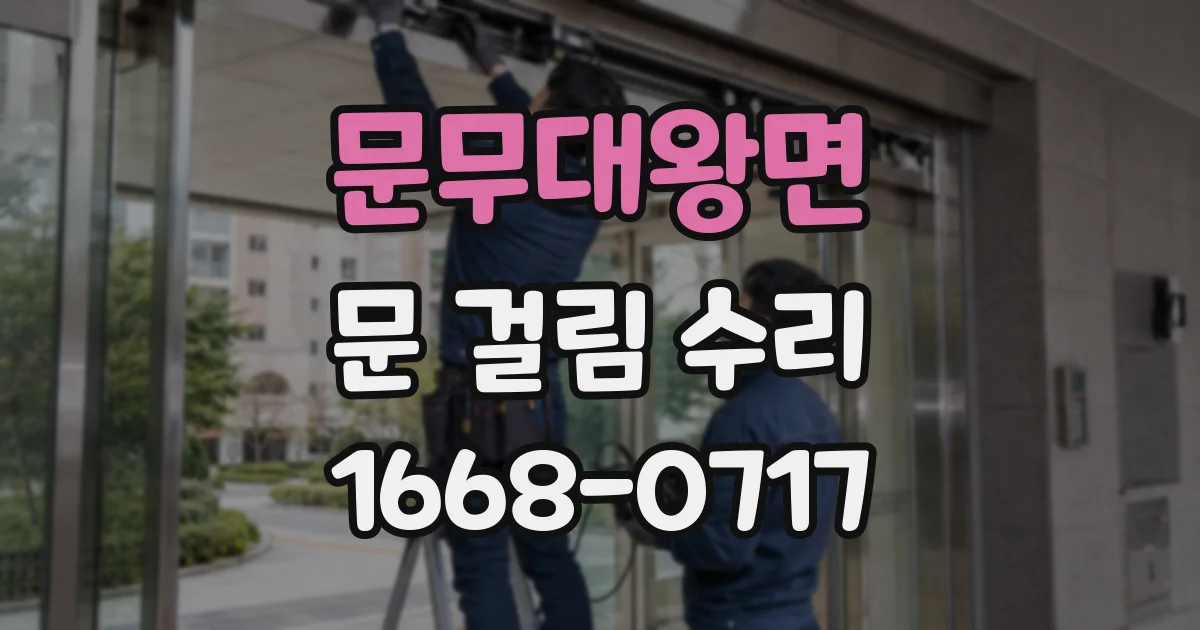 문무대왕면 문 걸림 수리