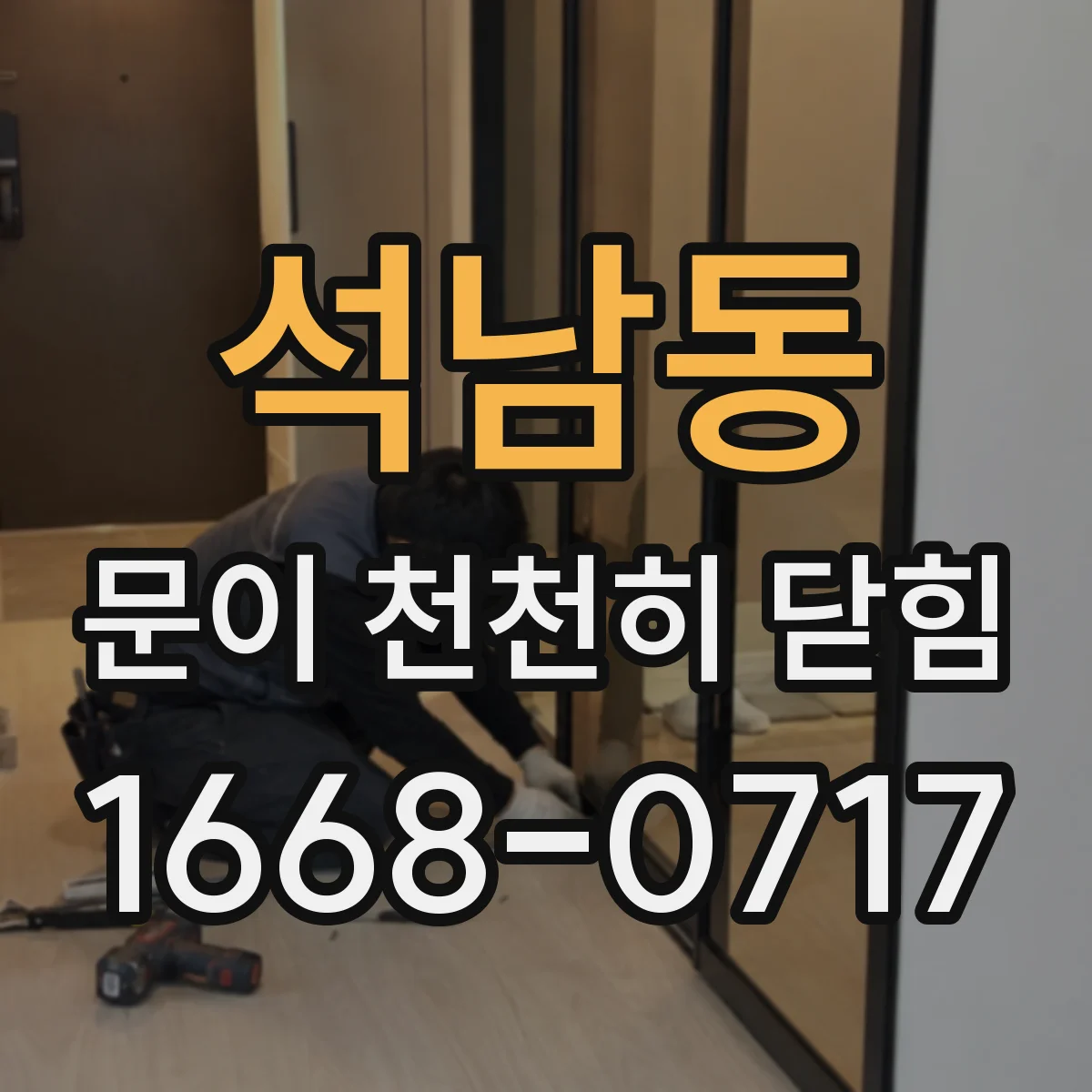 석남동 문이 천천히 닫힘