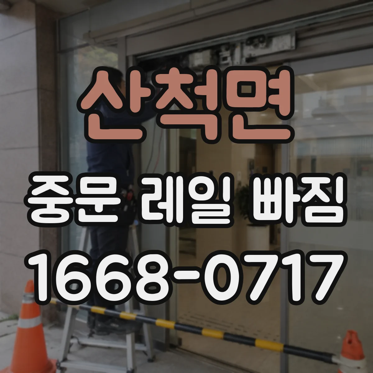 산척면 중문 레일 빠짐