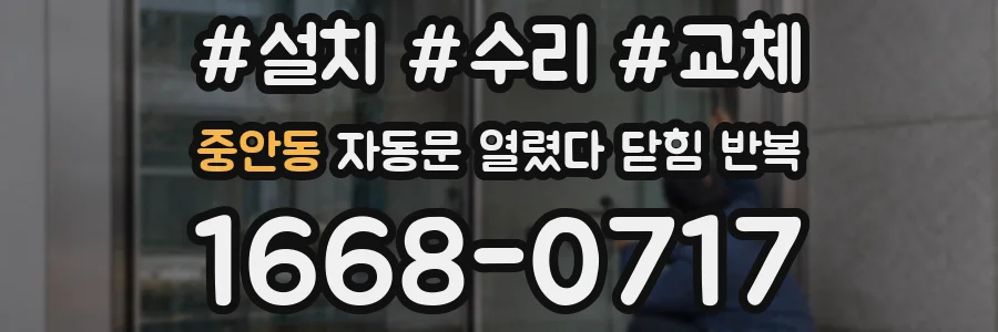 중안동 자동문 열렸다 닫힘 반복 현상은 문이 열리자마자 다시 닫히거나, 한 번 멈춘 뒤 재가동되며 반복되는 경우가 많습니다.