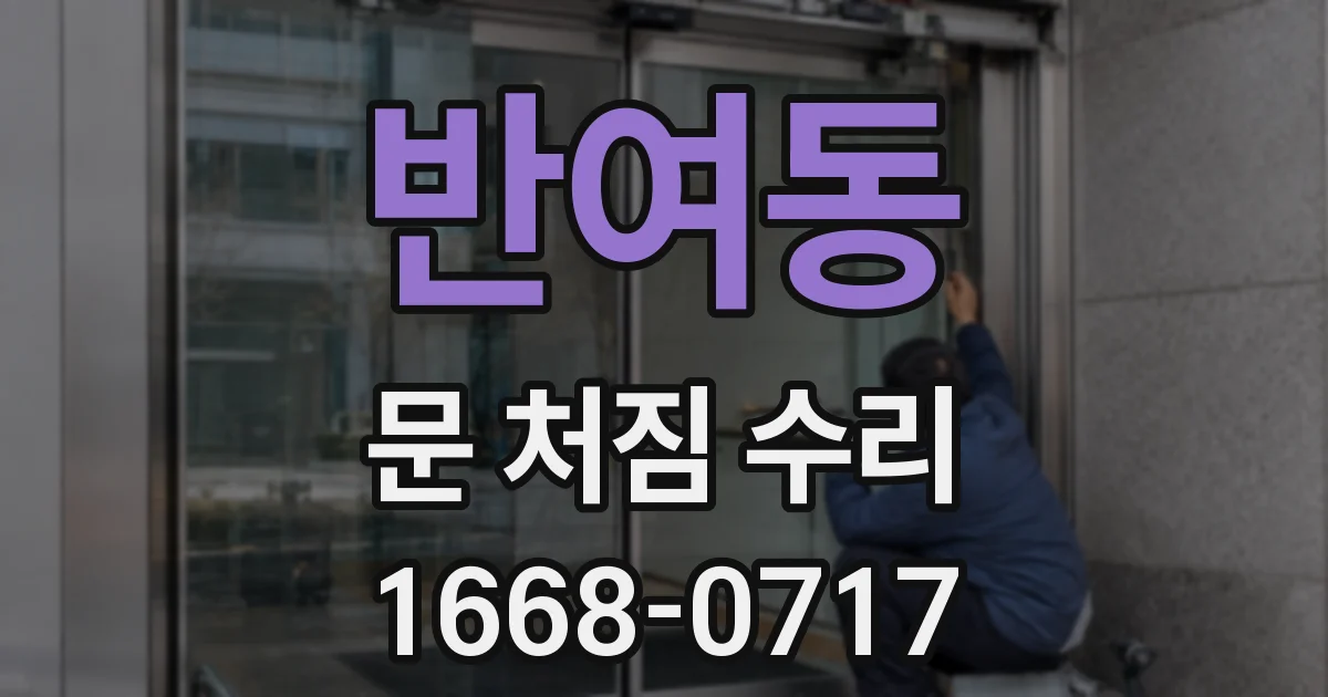 반여동 문 처짐 수리