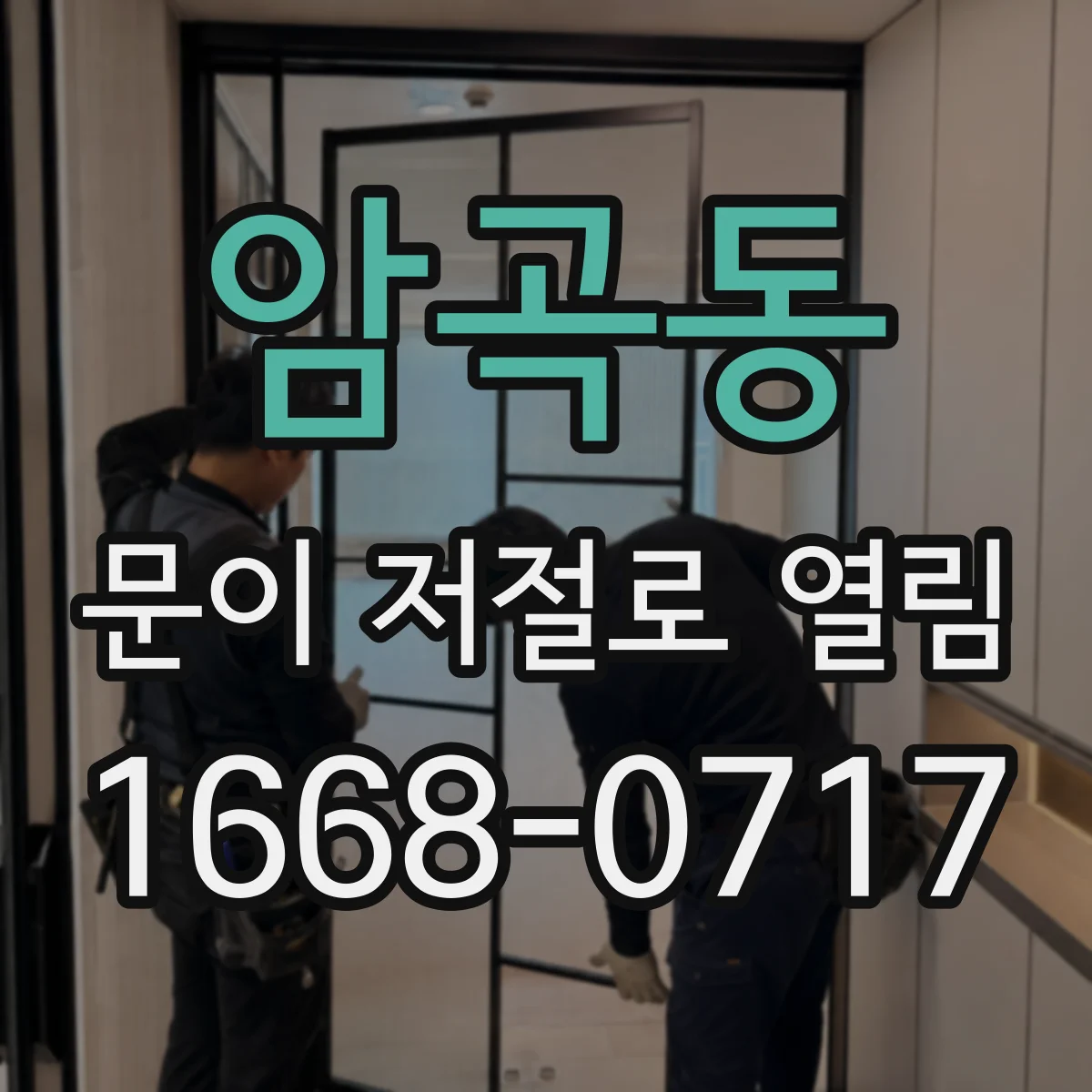 암곡동 문이 저절로 열림