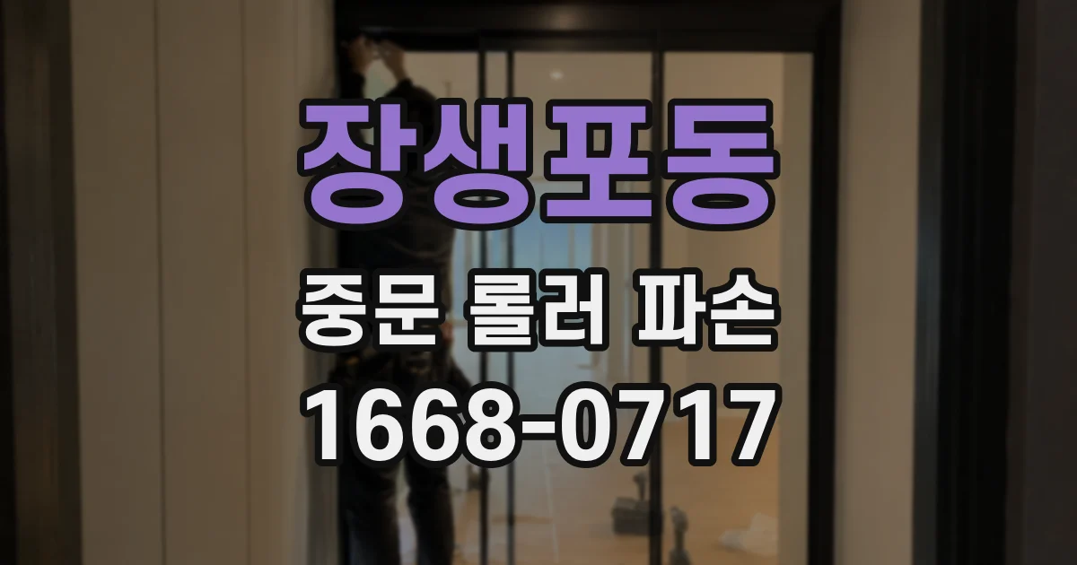 장생포동 중문 롤러 파손