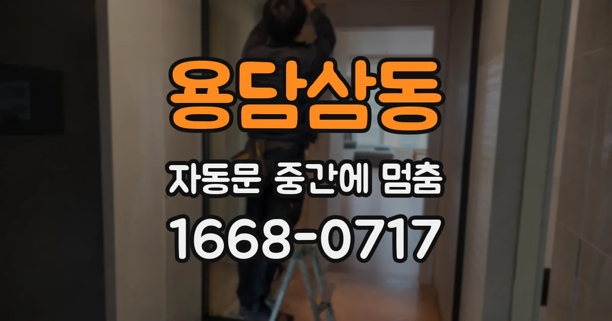 용담삼동 자동문 중간에 멈춤