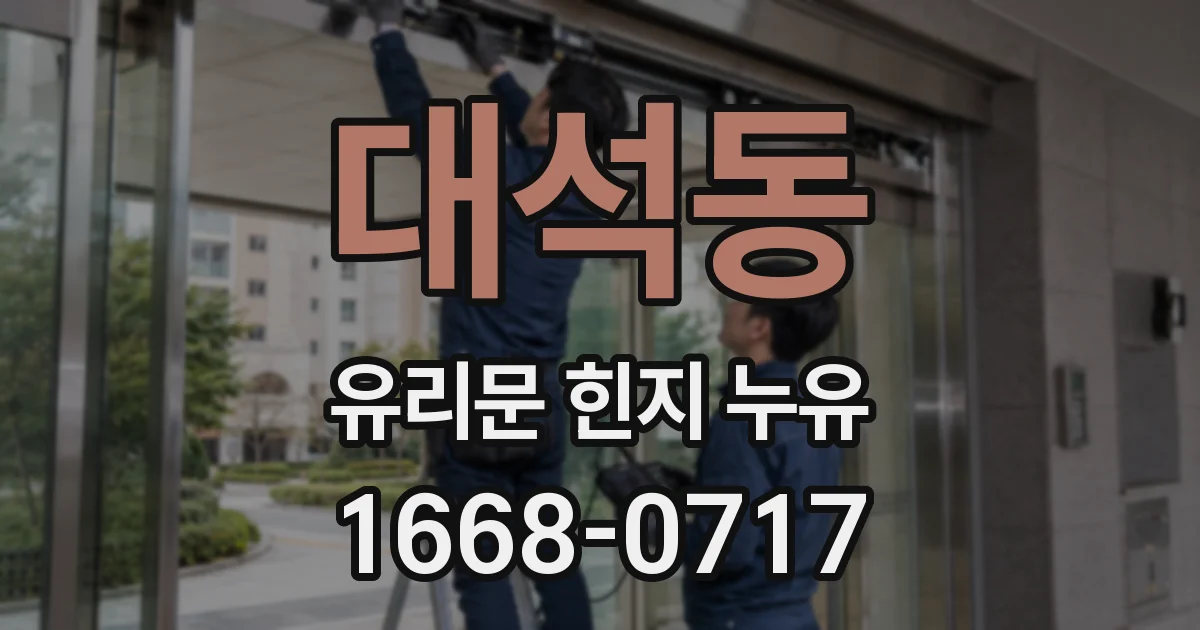 대석동 유리문 힌지 누유