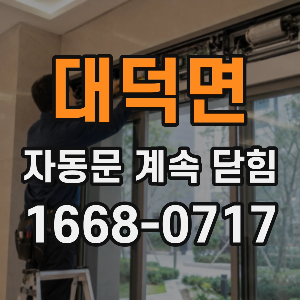 대덕면 자동문 계속 닫힘