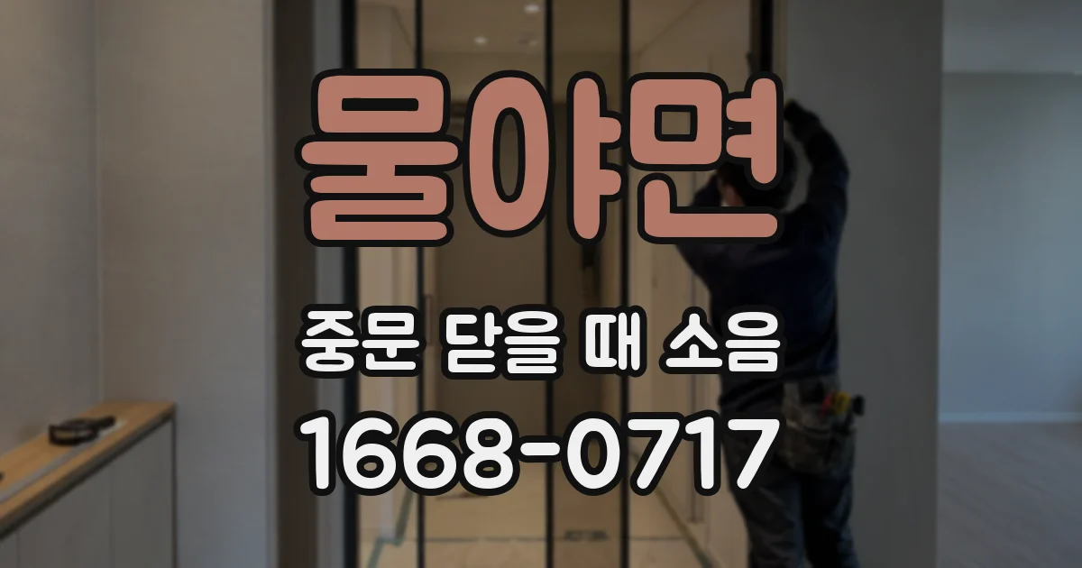 물야면 중문 닫을 때 소음