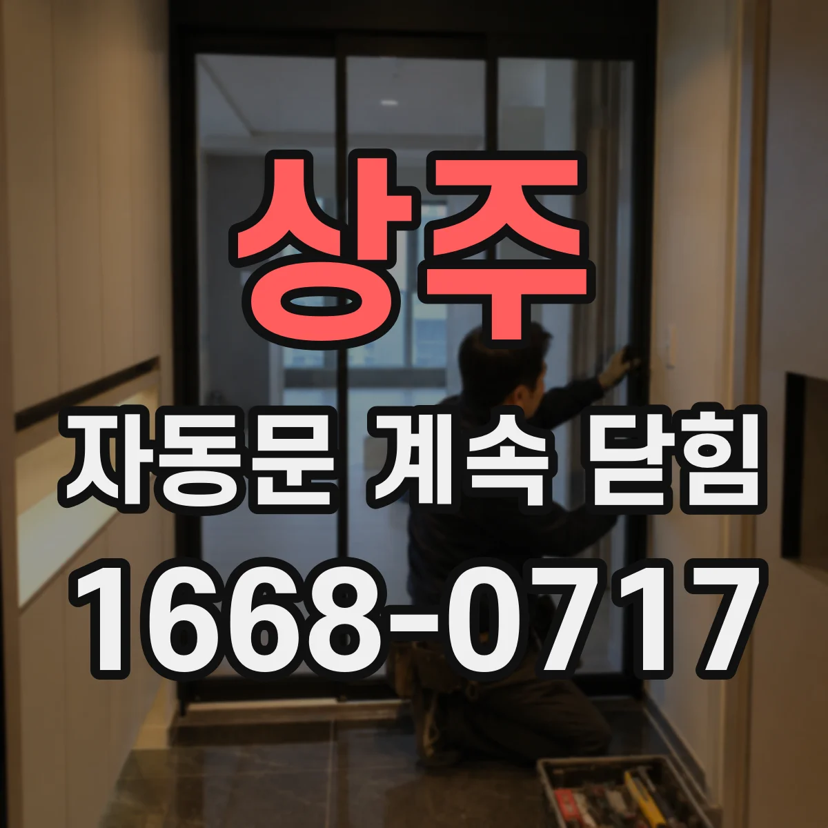 상주 자동문 계속 닫힘