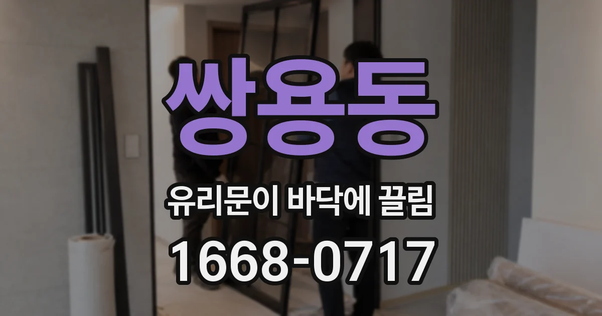 쌍용동 유리문이 바닥에 끌림