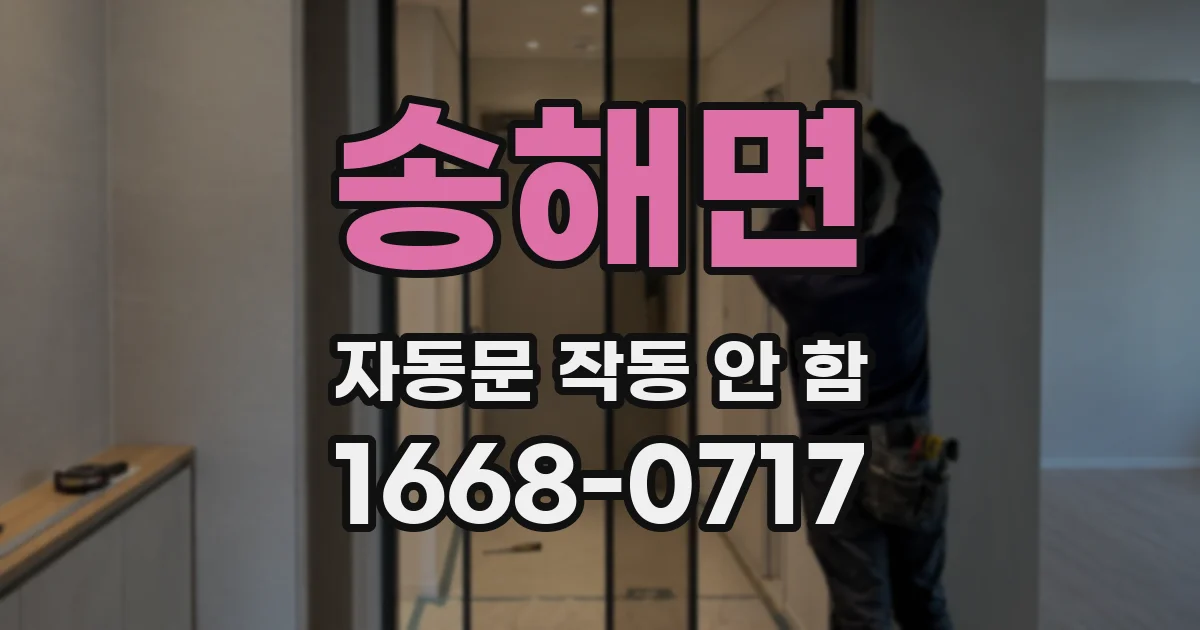 송해면 자동문 작동 안 함