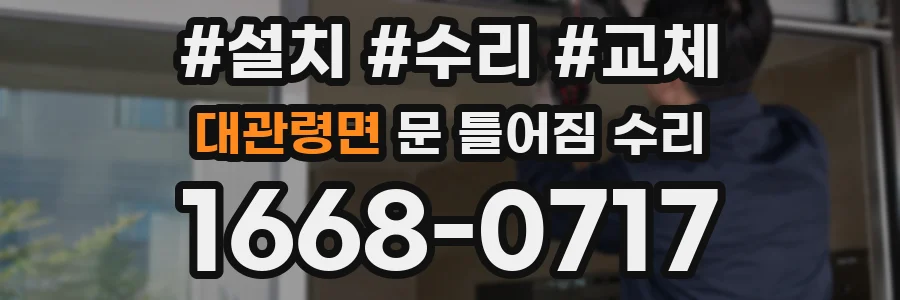 대관령면 문 틀어짐 수리