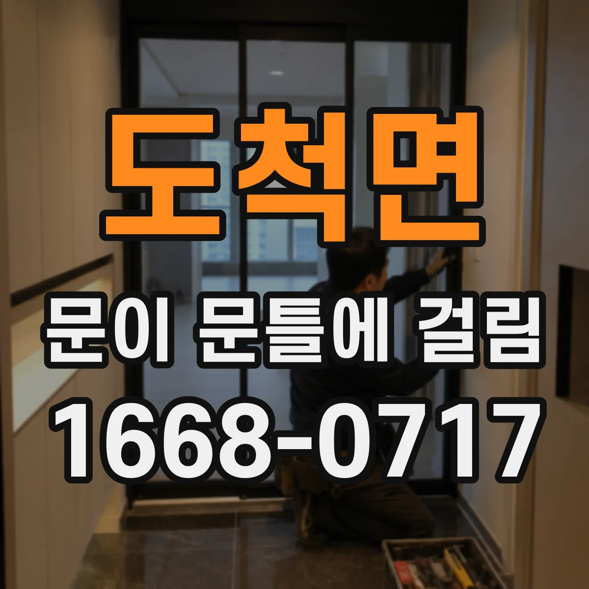 도척면 문이 문틀에 걸림