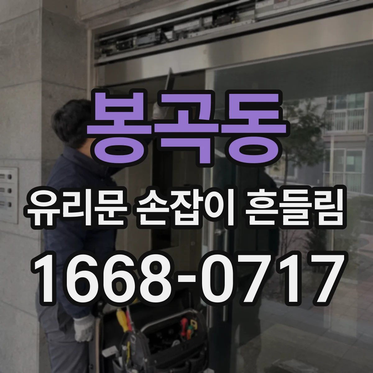 봉곡동 유리문 손잡이 흔들림