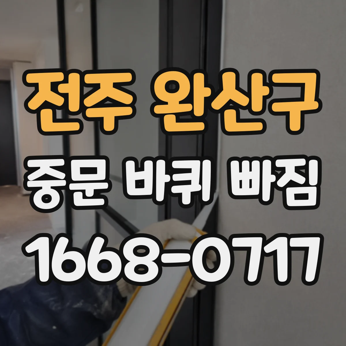 전주 완산구 중문 바퀴 빠짐 증상과 함께 생기는 잡음 롤러 확인