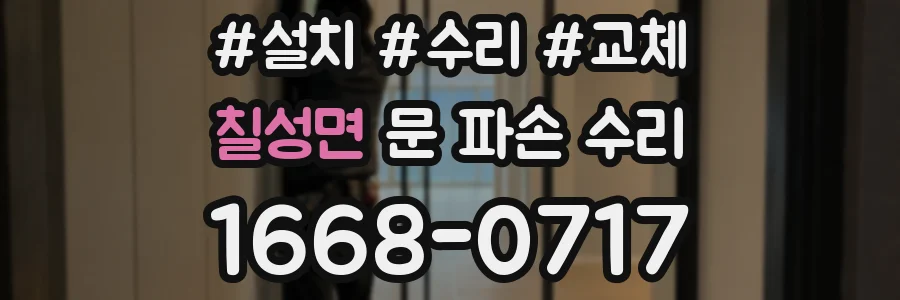 칠성면 문 파손 수리