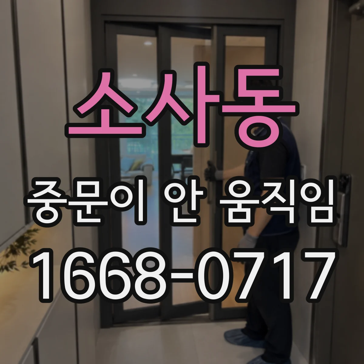 소사동 중문이 안 움직임