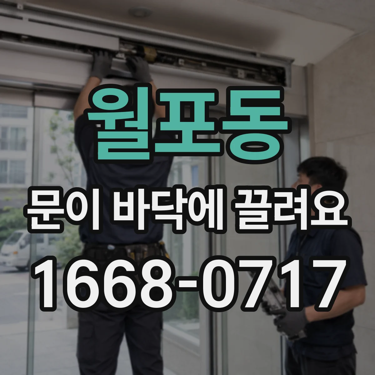 월포동 문이 바닥에 끌려요