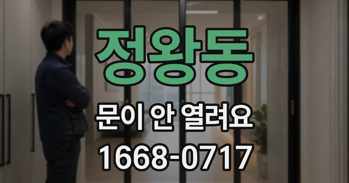 정왕동 문이 안 열려요