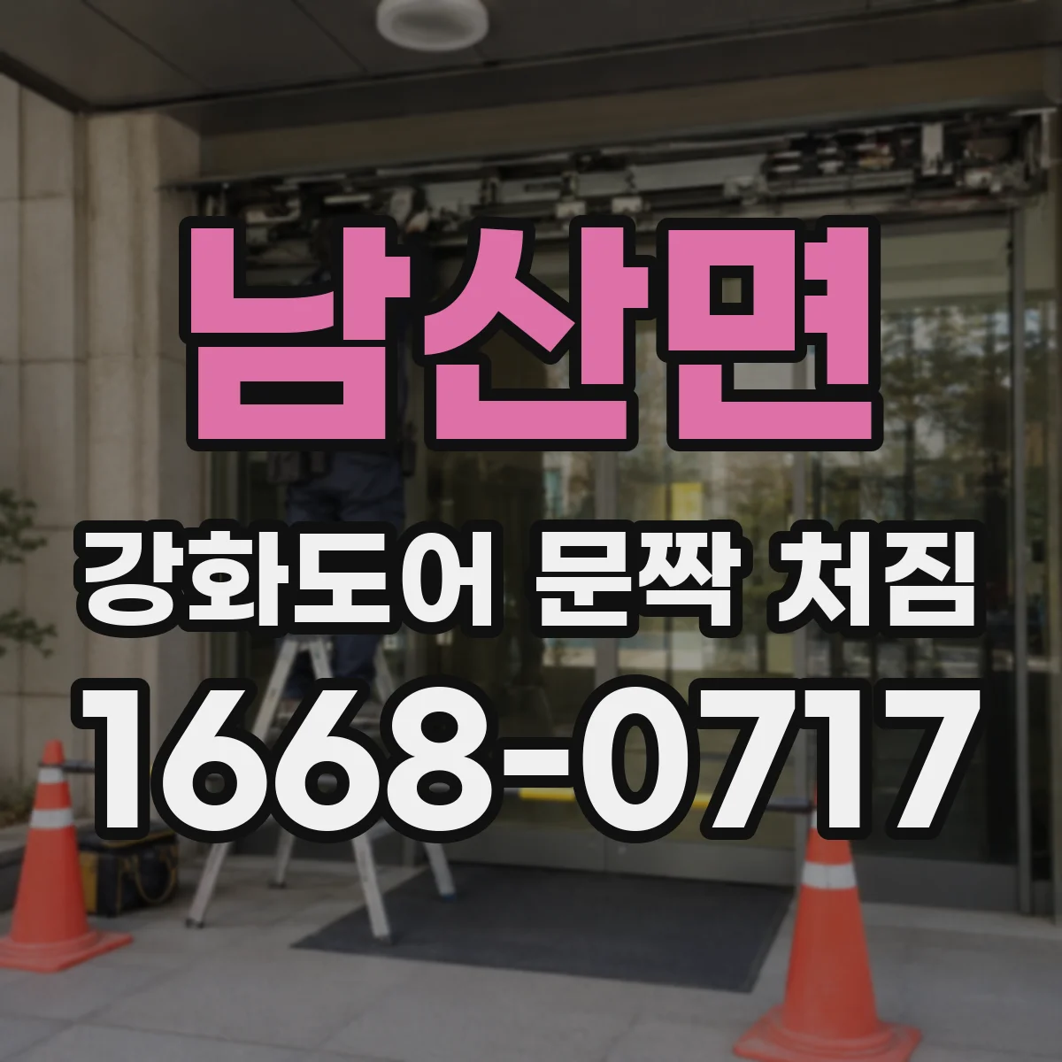 남산면 강화도어 문짝 처짐