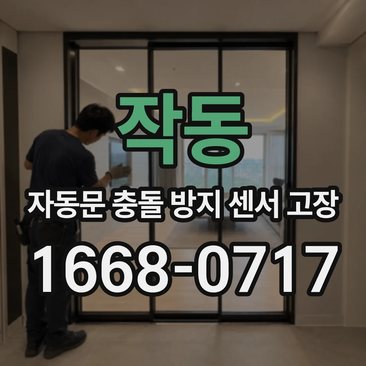 작동 자동문 충돌 방지 센서 고장