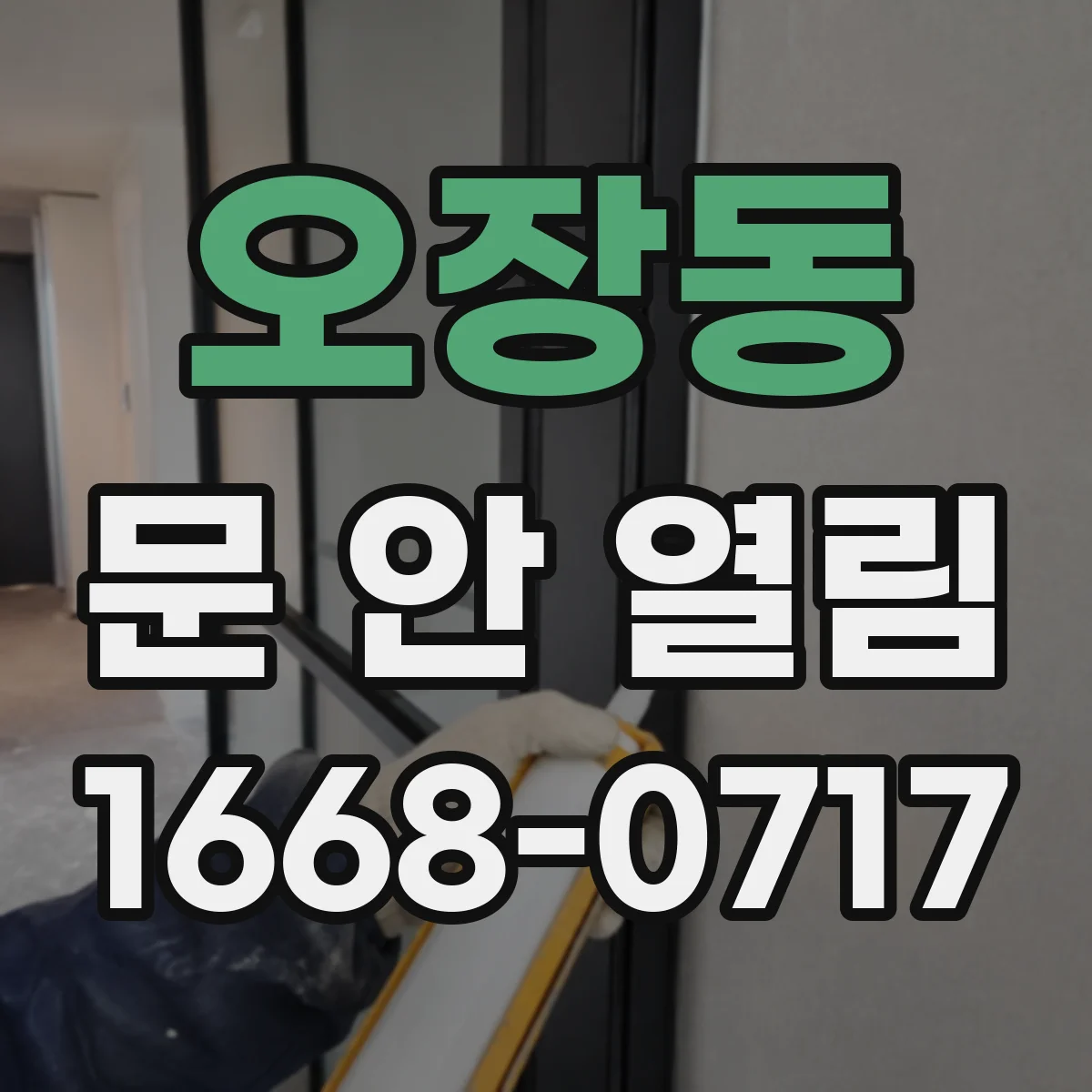오장동 문 안 열림