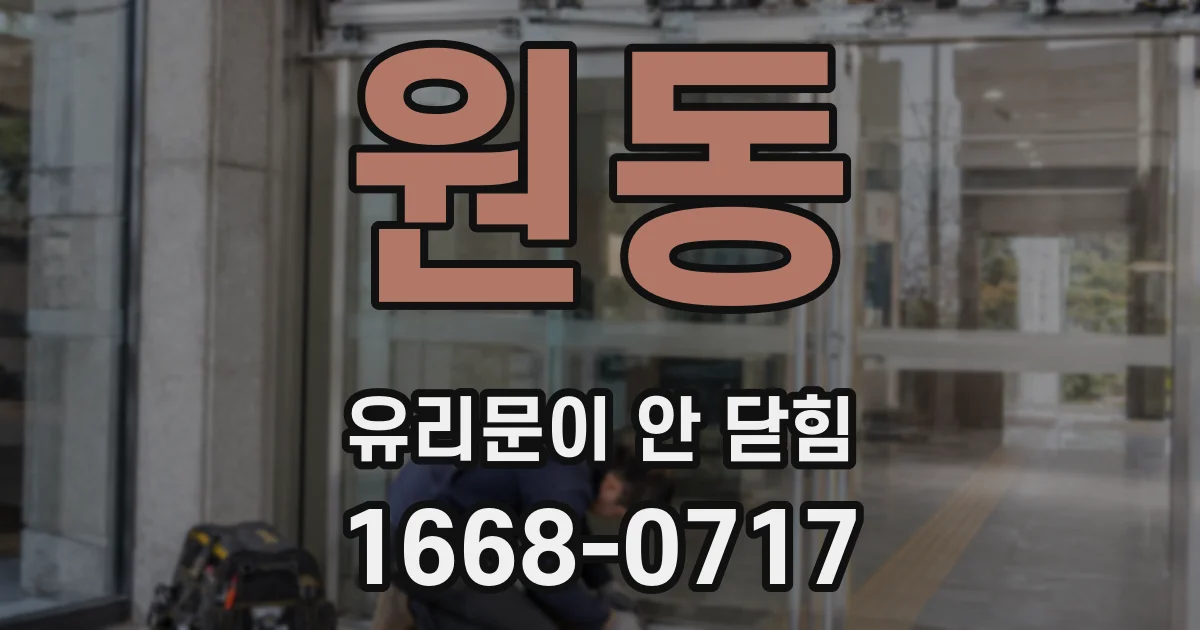 원동 유리문이 안 닫힘
