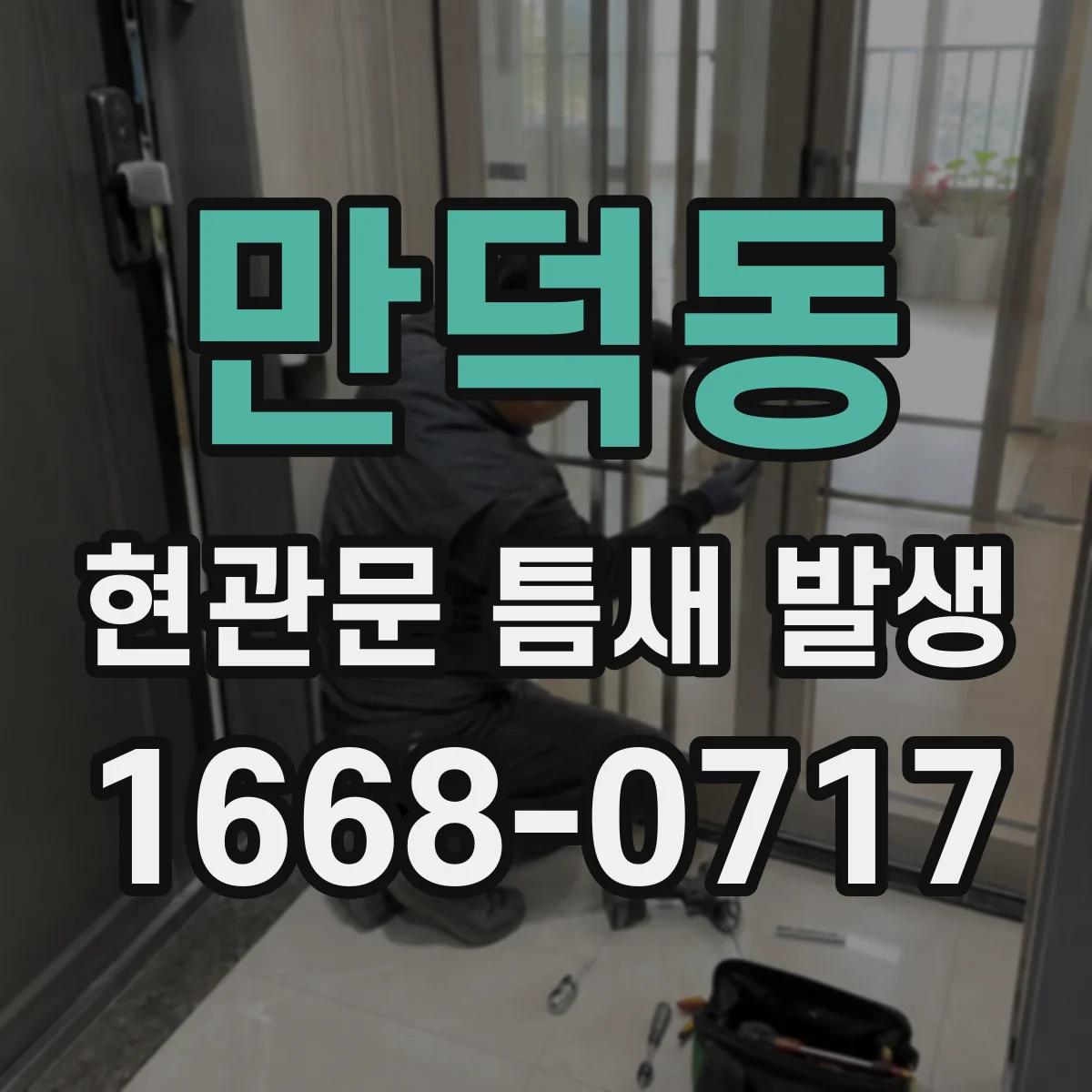만덕동 현관문 틈새 발생