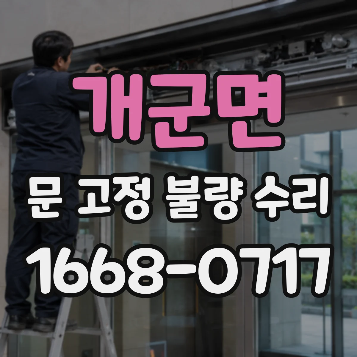 개군면 문 고정 불량 수리
