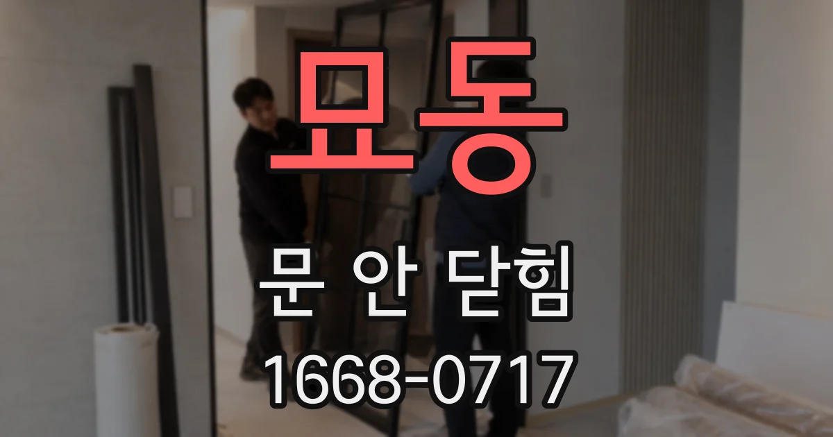 묘동 문 안 닫힘