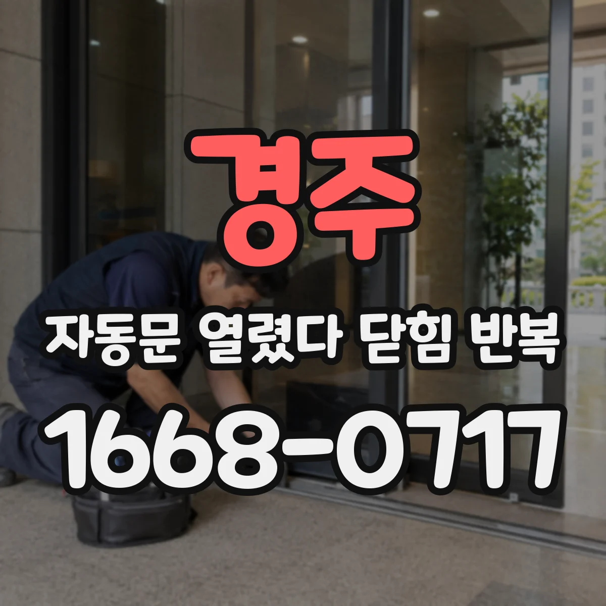 경주 자동문 열렸다 닫힘 반복 원인, 차단부품 반응 속도 점검