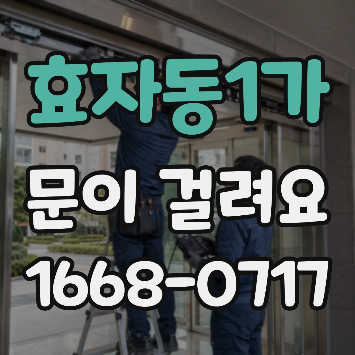 효자동1가 문이 걸려요