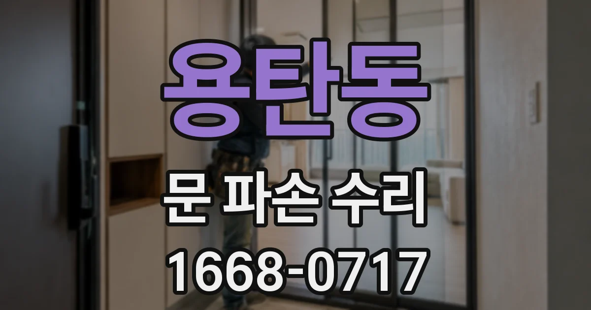 용탄동 문 파손 수리