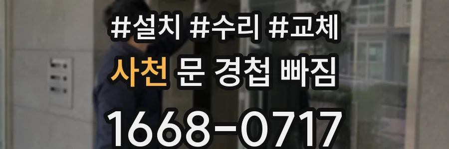 사천 문 경첩 빠짐
