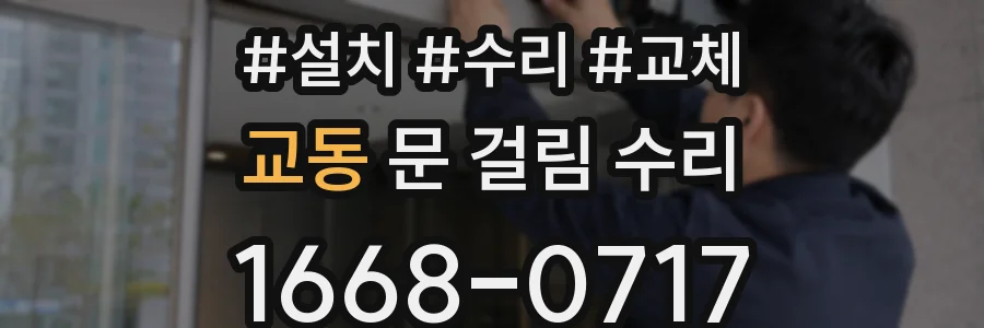 교동 문 걸림 수리