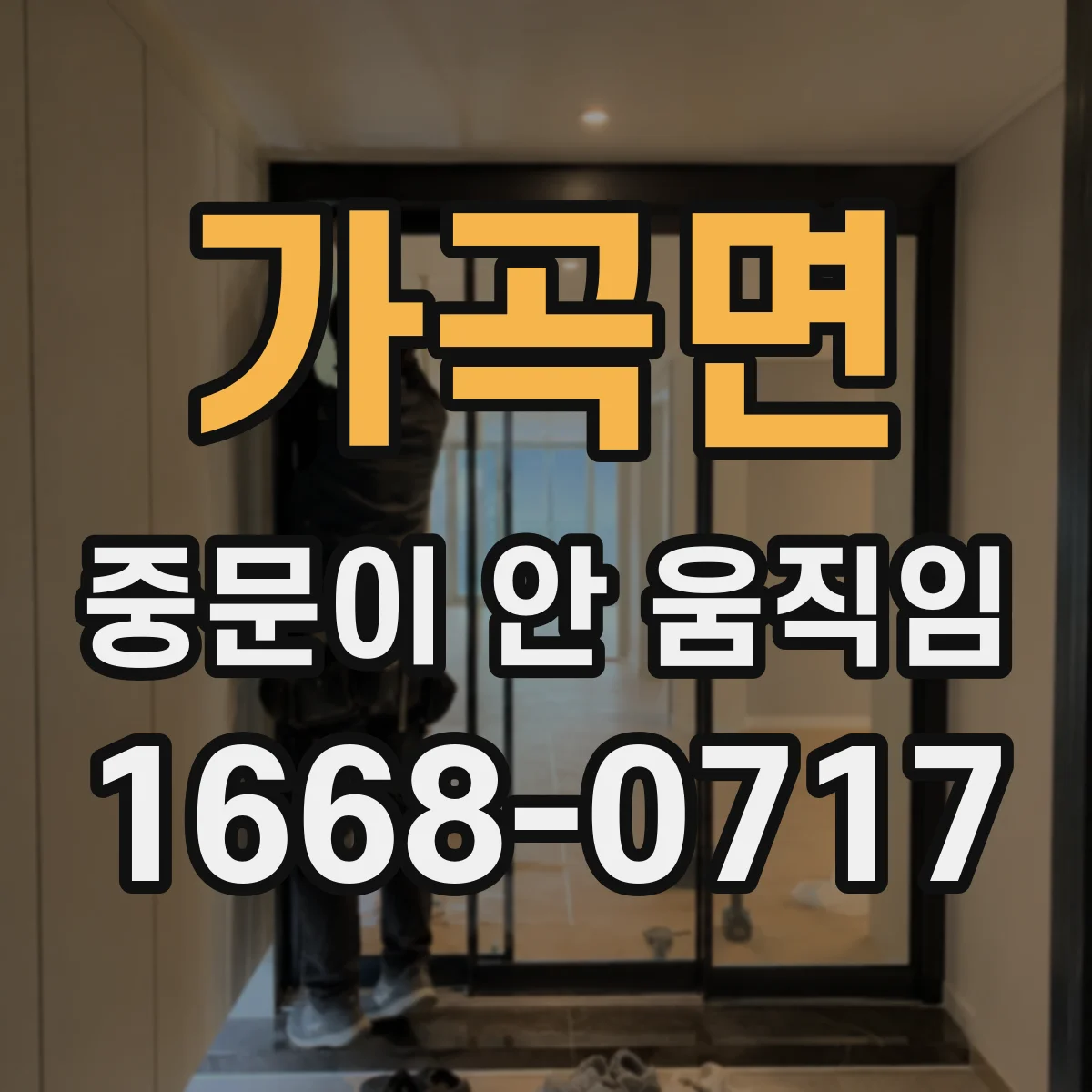 가곡면 중문이 안 움직임